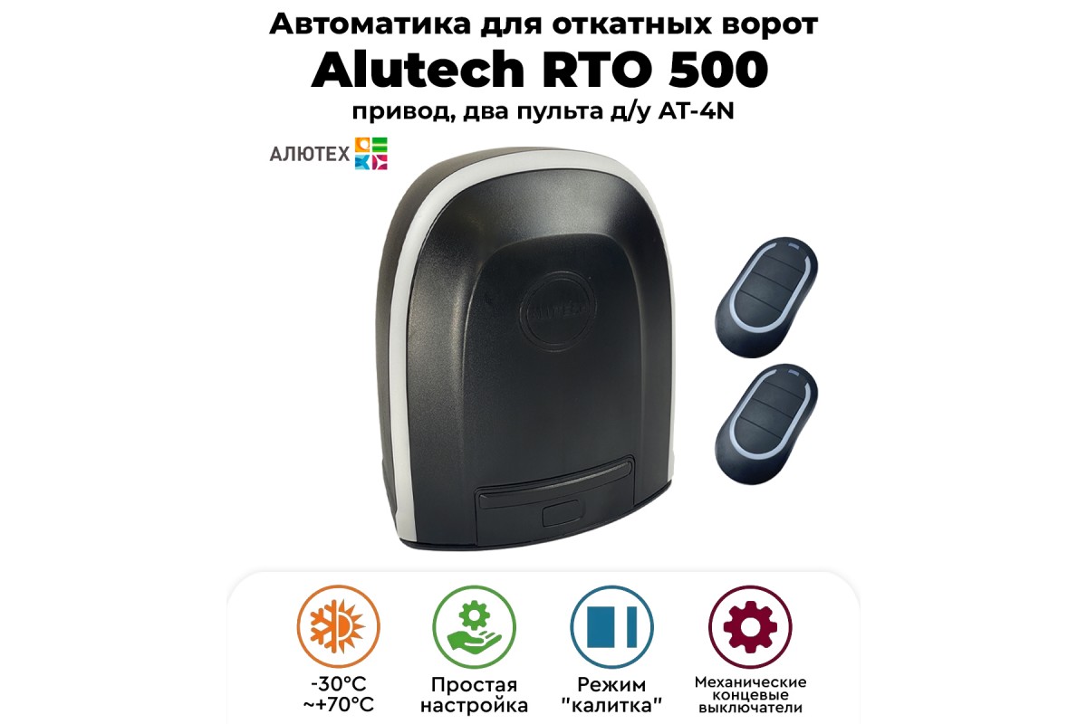 Alutech RTO-500KIT автоматика для откатных ворот — купить по низкой ...