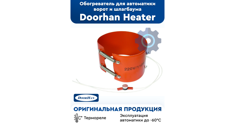 Обогреватель DoorHan Heater для приводов универсальный 120W — купить по ...
