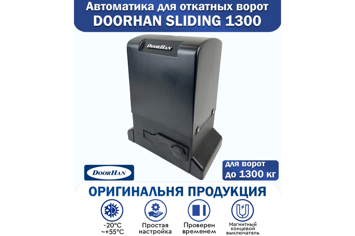 Doorhan Sliding-1300 привод для откатных ворот — купить по низкой цене  24035 руб. в г. Москва и РФ | «Ворота Города»