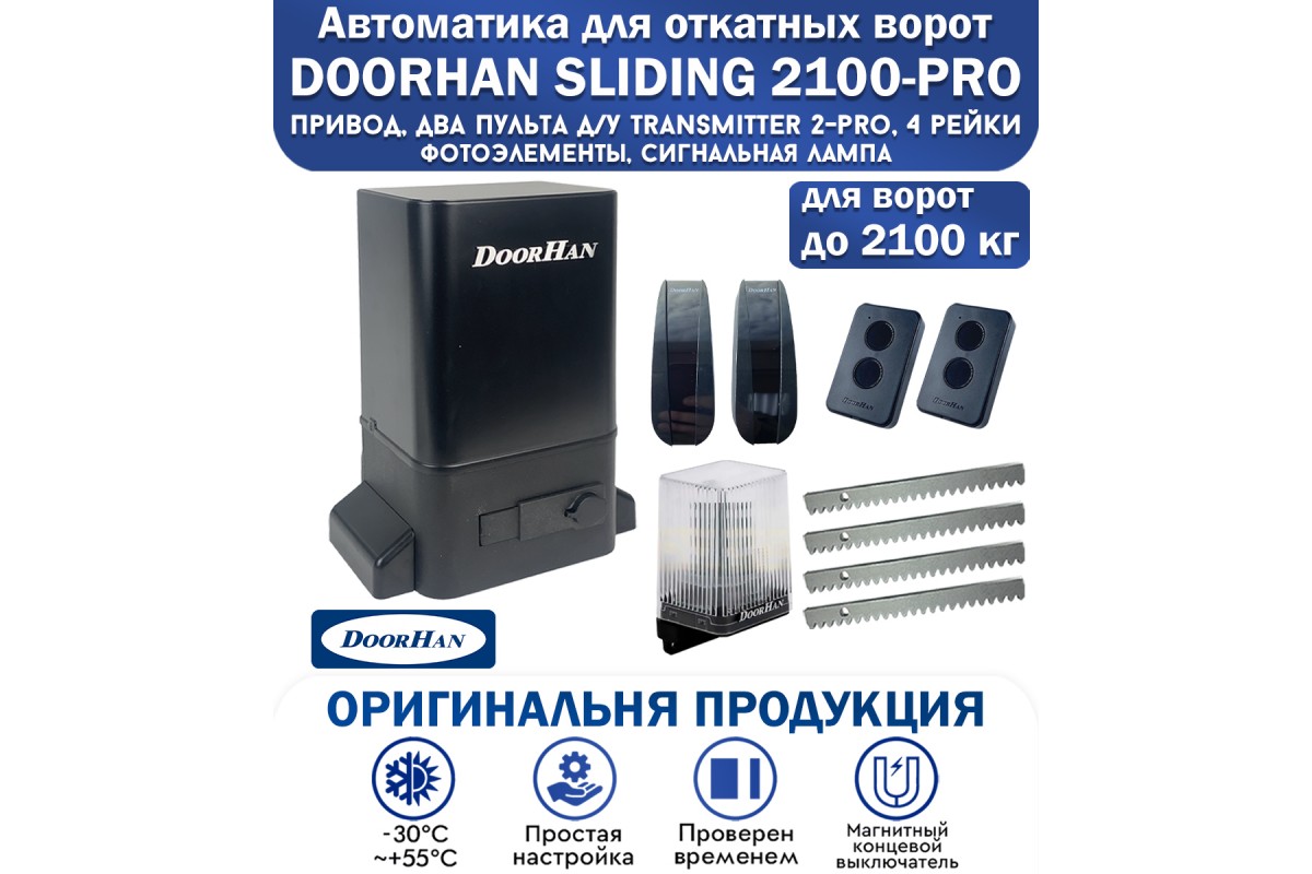 Комплект привода DoorHan SL-2100 PRO KIT — купить по низкой цене 40218 руб.  в г. Москва и РФ | «Ворота Города»