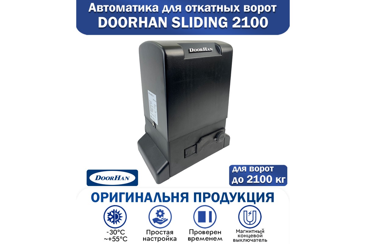 Doorhan Sliding-2100 автоматика для откатных ворот