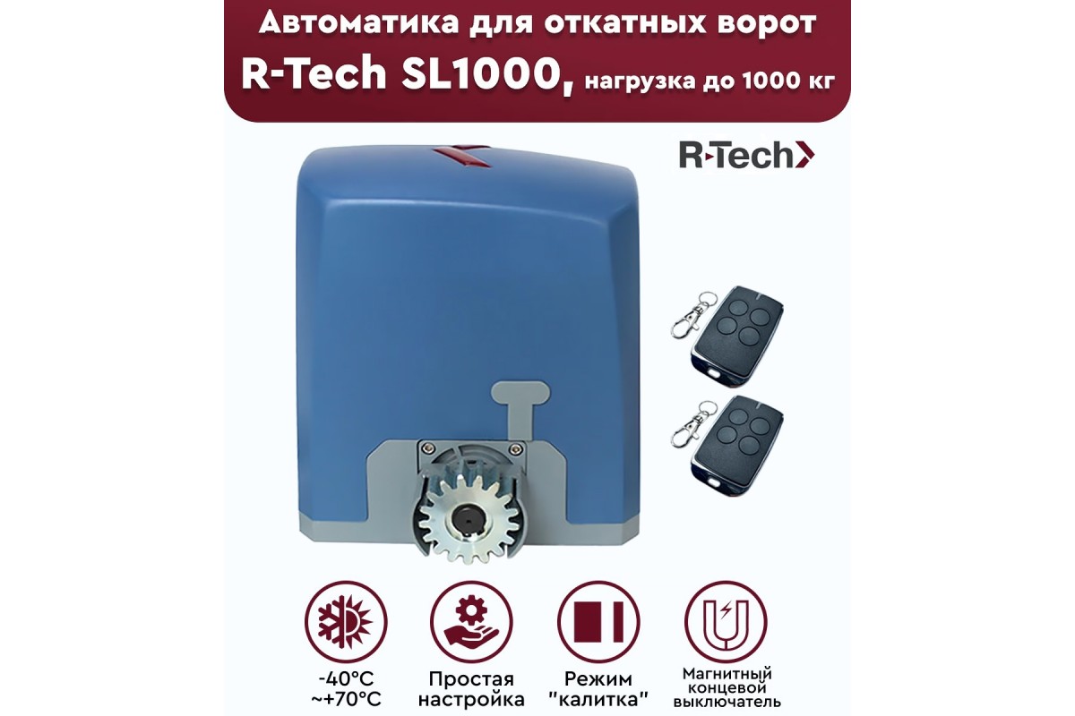 R-Tech SL1000 АС.М автоматика для откатных ворот — купить по низкой цене  22000 руб. в г. Москва и РФ | «Ворота Города»