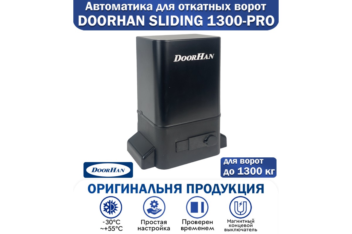 Doorhan Sliding-1300 Pro привод для откатных ворот