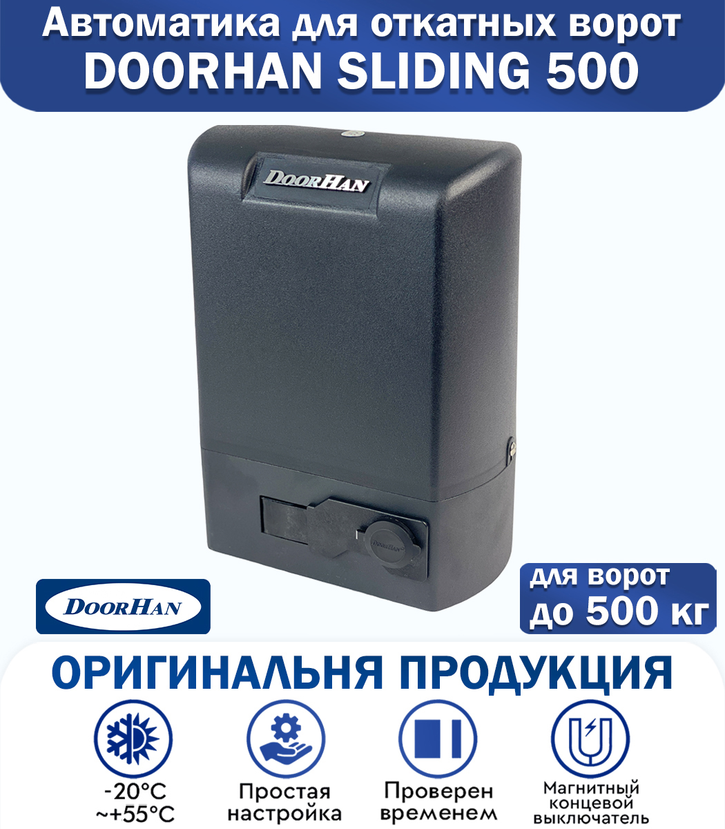 DoorHan SLIDING-500 24V привод для откатных ворот